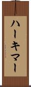 ハーキマー Scroll