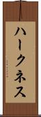 ハークネス Scroll