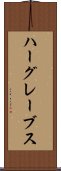 ハーグレーブス Scroll