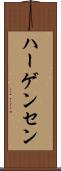 ハーゲンセン Scroll