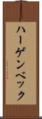 ハーゲンベック Scroll