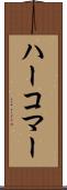 ハーコマー Scroll
