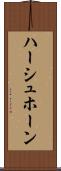 ハーシュホーン Scroll