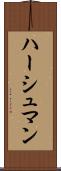ハーシュマン Scroll