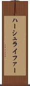 ハーシュライファー Scroll