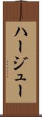 ハージュー Scroll