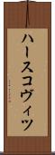 ハースコヴィツ Scroll