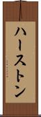 ハーストン Scroll