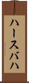 ハースバハ Scroll