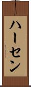 ハーセン Scroll