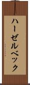 ハーゼルベック Scroll
