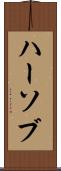 ハーソブ Scroll