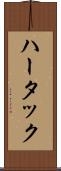 ハータック Scroll