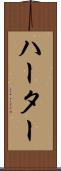 ハーター Scroll