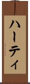ハーティ Scroll
