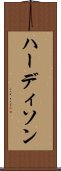 ハーディソン Scroll