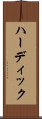 ハーディック Scroll