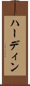 ハーディン Scroll