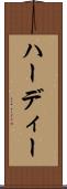 ハーディー Scroll