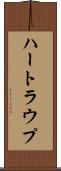 ハートラウプ Scroll