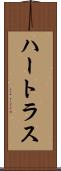 ハートラス Scroll