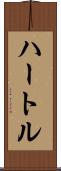 ハートル Scroll