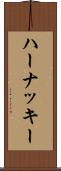 ハーナッキー Scroll