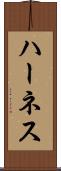 ハーネス Scroll