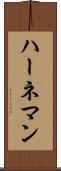 ハーネマン Scroll