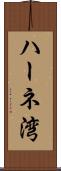 ハーネ湾 Scroll