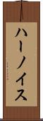 ハーノイス Scroll