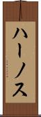 ハーノス Scroll
