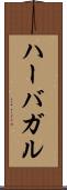 ハーバガル Scroll
