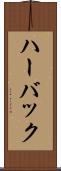 ハーバック Scroll