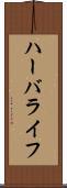 ハーバライフ Scroll