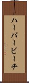 ハーバービーチ Scroll