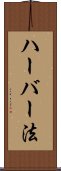 ハーバー法 Scroll