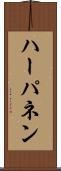 ハーパネン Scroll