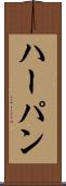 ハーパン Scroll