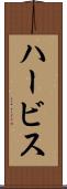 ハービス Scroll