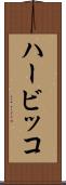 ハービッコ Scroll