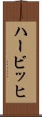 ハービッヒ Scroll
