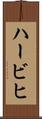 ハービヒ Scroll