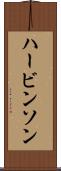 ハービンソン Scroll