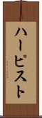 ハーピスト Scroll