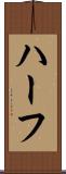ハーフ Scroll