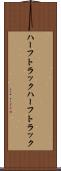 ハーフトラック Scroll
