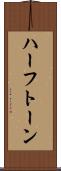 ハーフトーン Scroll