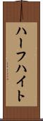 ハーフハイト Scroll