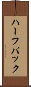 ハーフバック Scroll